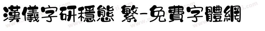 汉仪字研稳态 繁字体转换